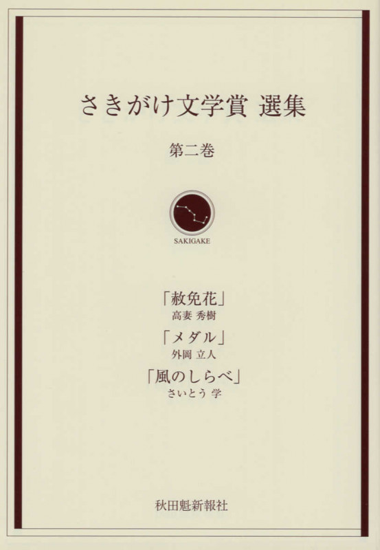 さきがけ文学賞選集 2 (さきがけ文庫)