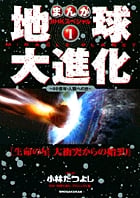 まんが NHKスペシャル 地球大進化 46億年・人類への旅1 生命の星 大衝突からの始まり (まんが NHKスペシャル 地球大進化)