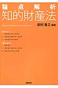 論点解析 知的財産法