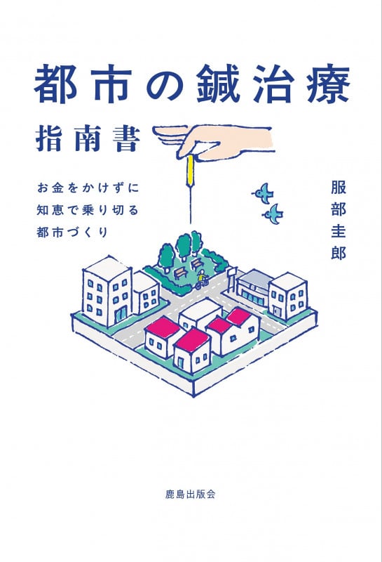 都市の鍼治療指南書 お金をかけずに知恵で乗り切る都市づくり