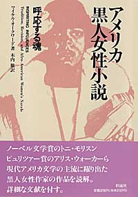 アメリカ黒人女性小説 呼応する魂