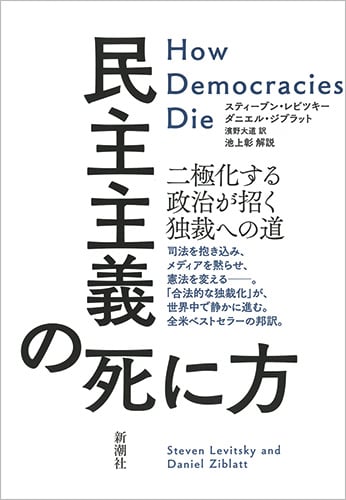 民主主義の死に方 二極化する政治が招く独裁への道