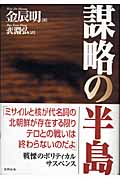 謀略の半島