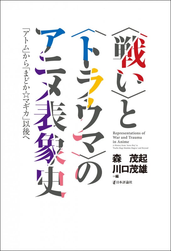 〈戦い〉と〈トラウマ〉のアニメ表象史 「アトム」から「まどか☆マギカ」以後へ