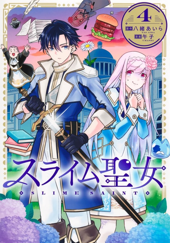 スライム聖女 4 (ヤングジャンプコミックス)