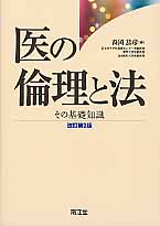 医の倫理と法 その基礎知識