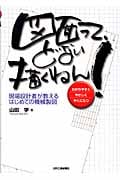 図面って、どない描くねん!