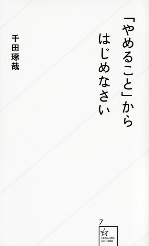 「やめること」からはじめなさい (星海社新書)