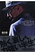 マイ・スタンダード クレイジーケンズ