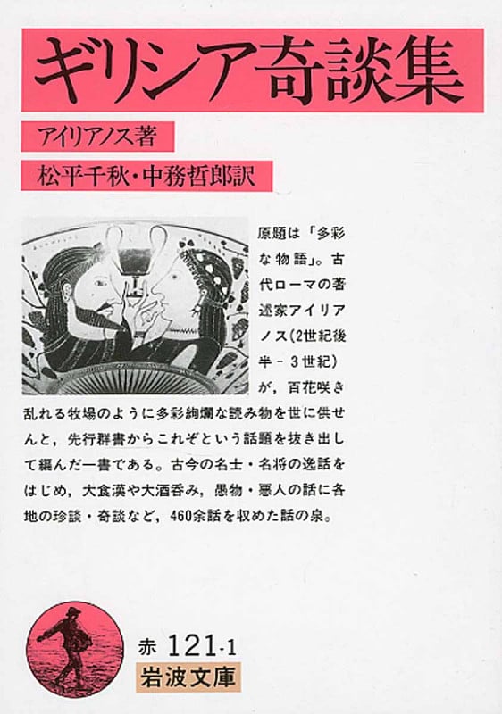 ギリシア奇談集 (岩波文庫)