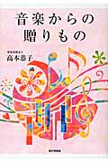 音楽からの贈りもの