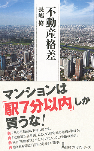不動産格差 (日経プレミアシリーズ)
