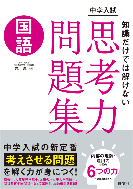 中学入試 知識だけでは解けない思考力問題集 国語