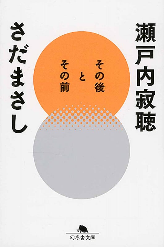 その後とその前 (幻冬舎文庫)