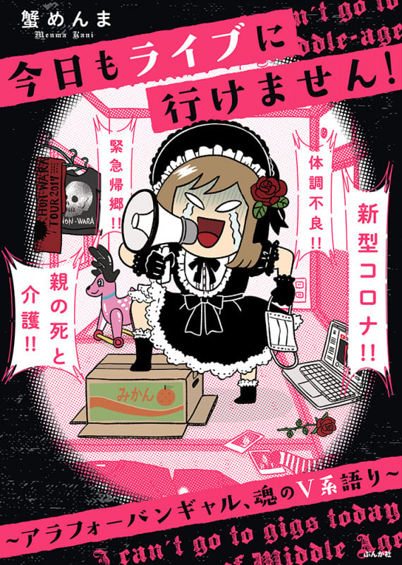 今日もライブに行けません!~アラフォーバンギャル、魂のV系語り~ コミックエッセイ