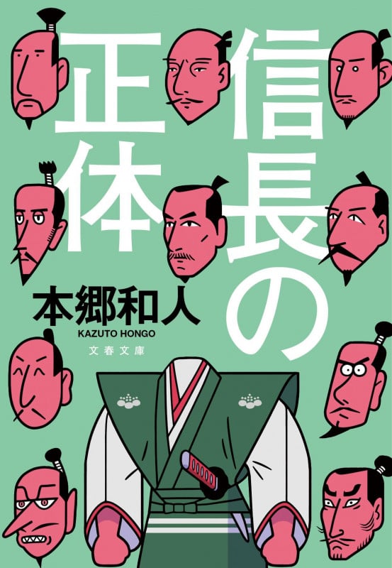 信長の正体 (文春文庫)の詳細を見る