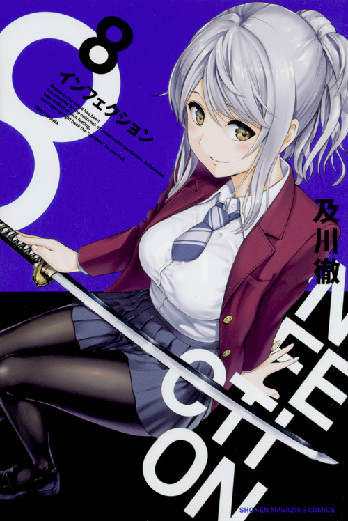 インフェクション (8) (マガジンKC)