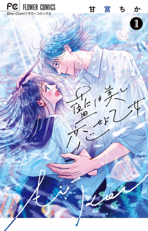 藍は美し恋せよ乙女 (1) (フラワーコミックス)