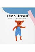 くまさんおでかけ (福音館の幼児絵本)
