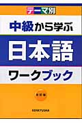 テーマ別 中級から学ぶ日本語 ワークブック