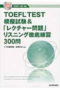 TOEFL TEST模擬試験&「レクチャー問題」リスニング徹底練習300問