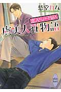 虞美人荘物語 恋人だらけの下宿人 (講談社X文庫ホワイトハート)の詳細を見る