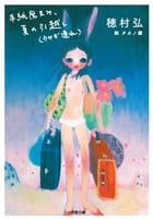 手紙魔まみ、夏の引越し(ウサギ連れ)