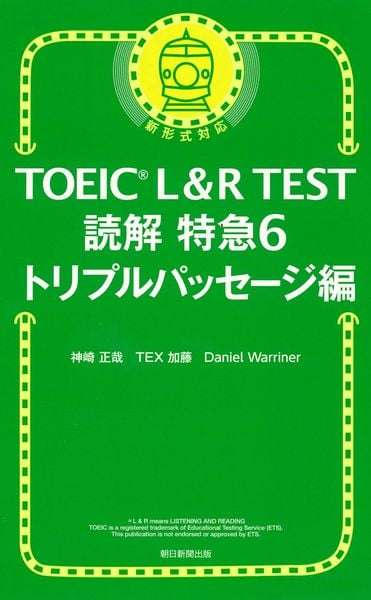 読解特急6 トリプルパッセージ編 (TOEIC L&R TEST)の詳細を見る