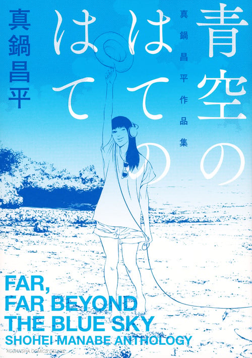 青空のはてのはて 真鍋昌平作品集 (KCデラックス)