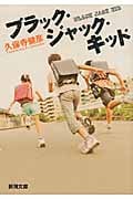 ブラック・ジャック・キッド (新潮文庫)
