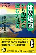世界地図から歴史を読む方法 2 戦争や革命は世界史をどう塗り替えたか? (Kawade夢文庫 K658)