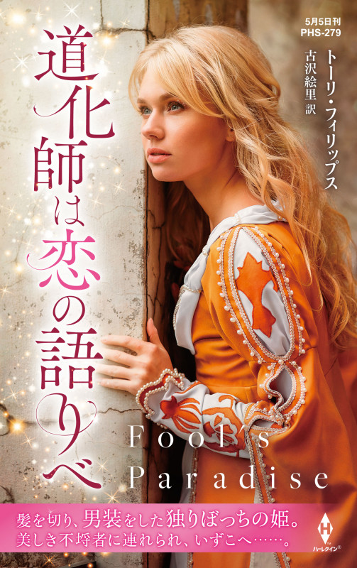 道化師は恋の語りべ (ハーレクイン・ヒストリカル・スペシャル)