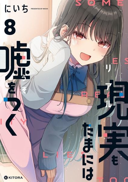 現実もたまには嘘をつく8 (8)