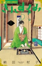 さんすくみ (八) (フラワーCアルファ フラワーズ)