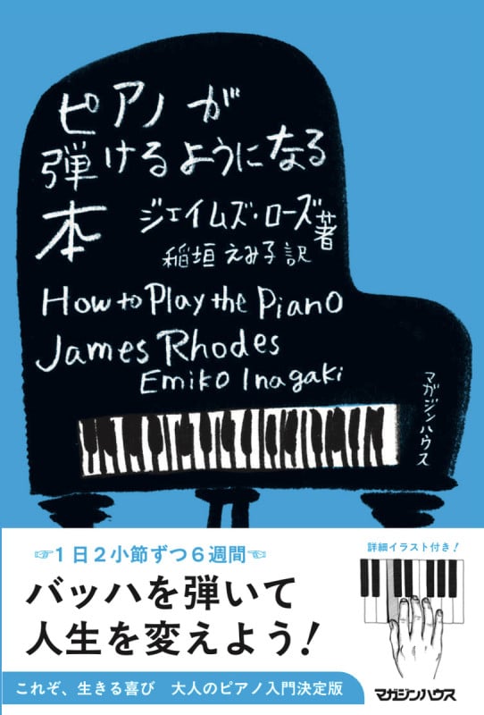 ピアノが弾けるようになる本 | ジェイムズ・ローズのあらすじ・感想