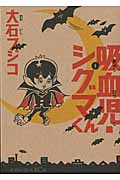 吸血児・シグマくん(1)の詳細を見る