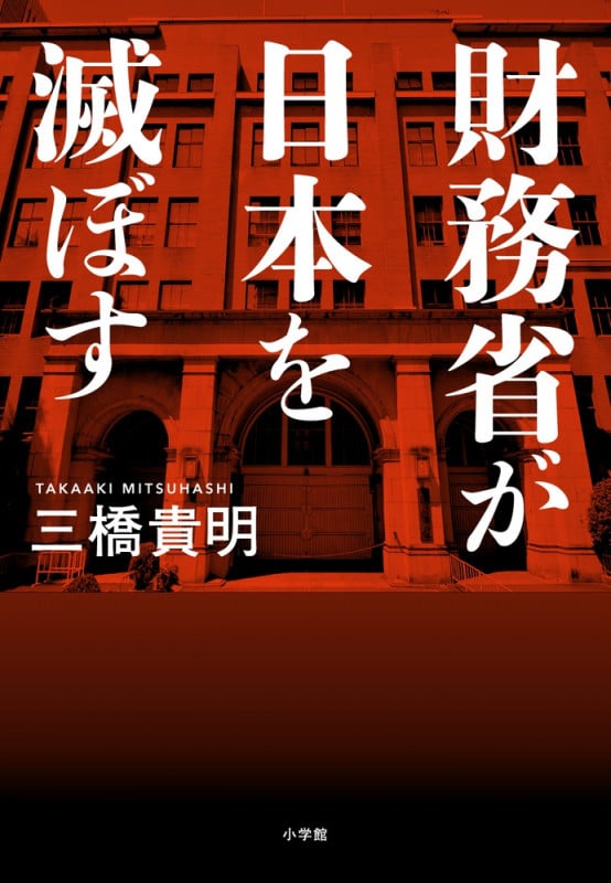 財務省が日本を滅ぼす
