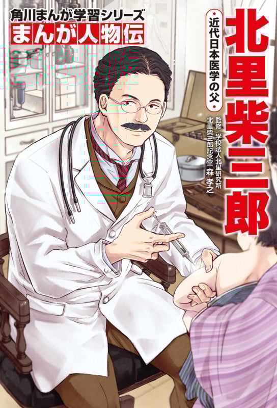 北里柴三郎 近代日本医学の父 (角川まんが学習シリーズ まんが人物伝)