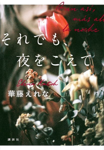 それでも、夜をこえて