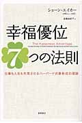 幸福優位7つの法則 仕事も人生も充実させるハーバード式最新成功理論