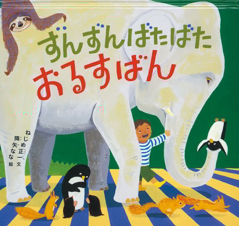 ずんずんばたばた おるすばん (幼児絵本シリーズ)
