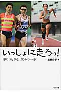 いっしょに走ろっ!