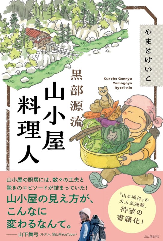 黒部源流 山小屋料理人