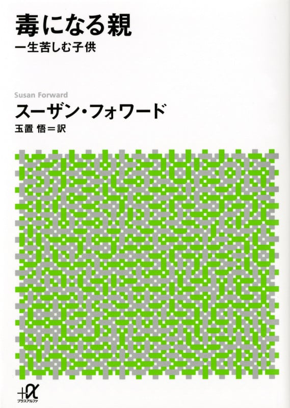 毒になる親 一生苦しむ子供 (講談社+α文庫)