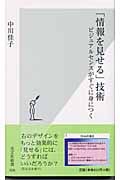 「情報を見せる」技術 ビジュアルセンスがすぐに身につく (光文社新書)