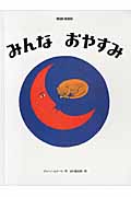 みんなおやすみ (ブルーノ・ムナーリの1945シリーズ 5)