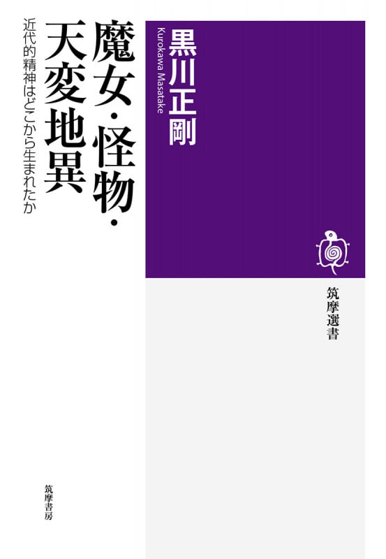 魔女・怪物・天変地異 近代的精神はどこから生まれたか (筑摩選書)