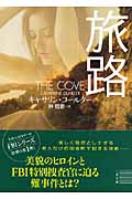 旅路 (二見文庫 ザ・ミステリ・コレクション)