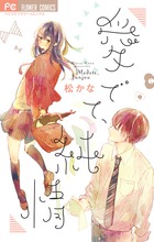 愛でて、純情 (フラワーC)