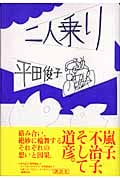 二人乗り